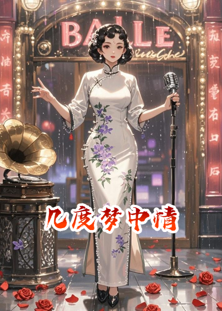 幾度夢中情