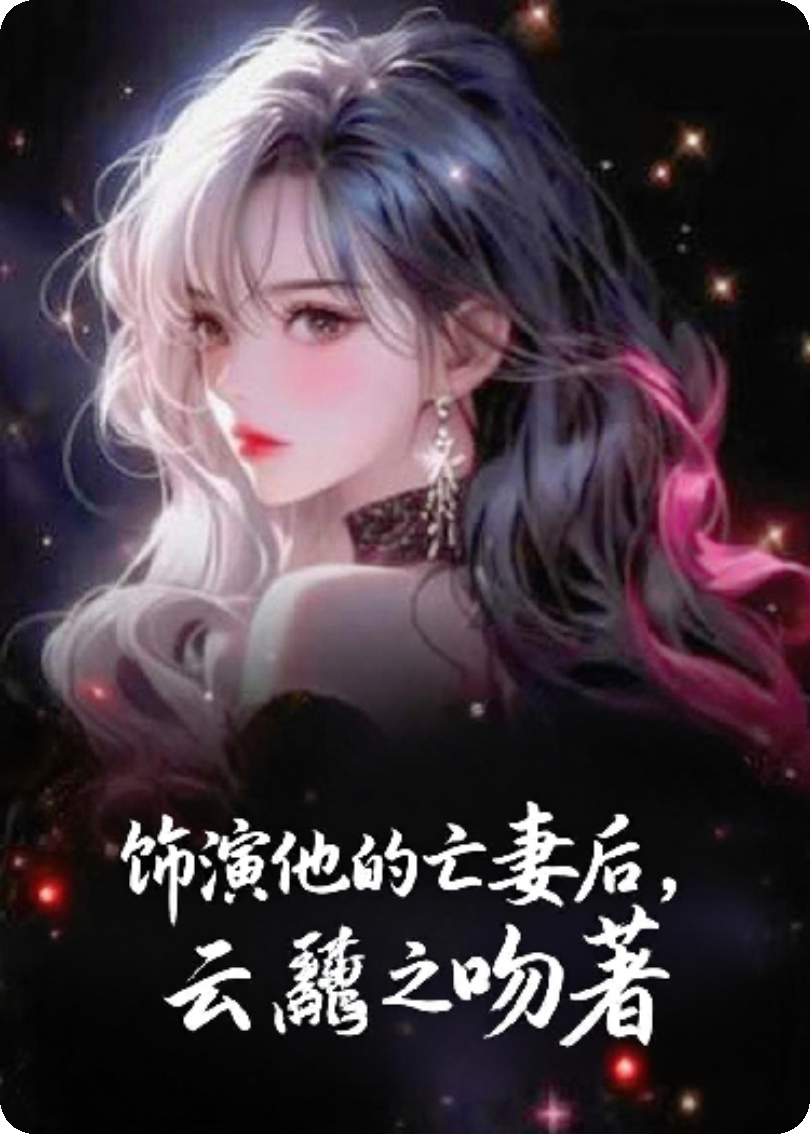 飾演他的亡妻后，我發(fā)現(xiàn)了真相