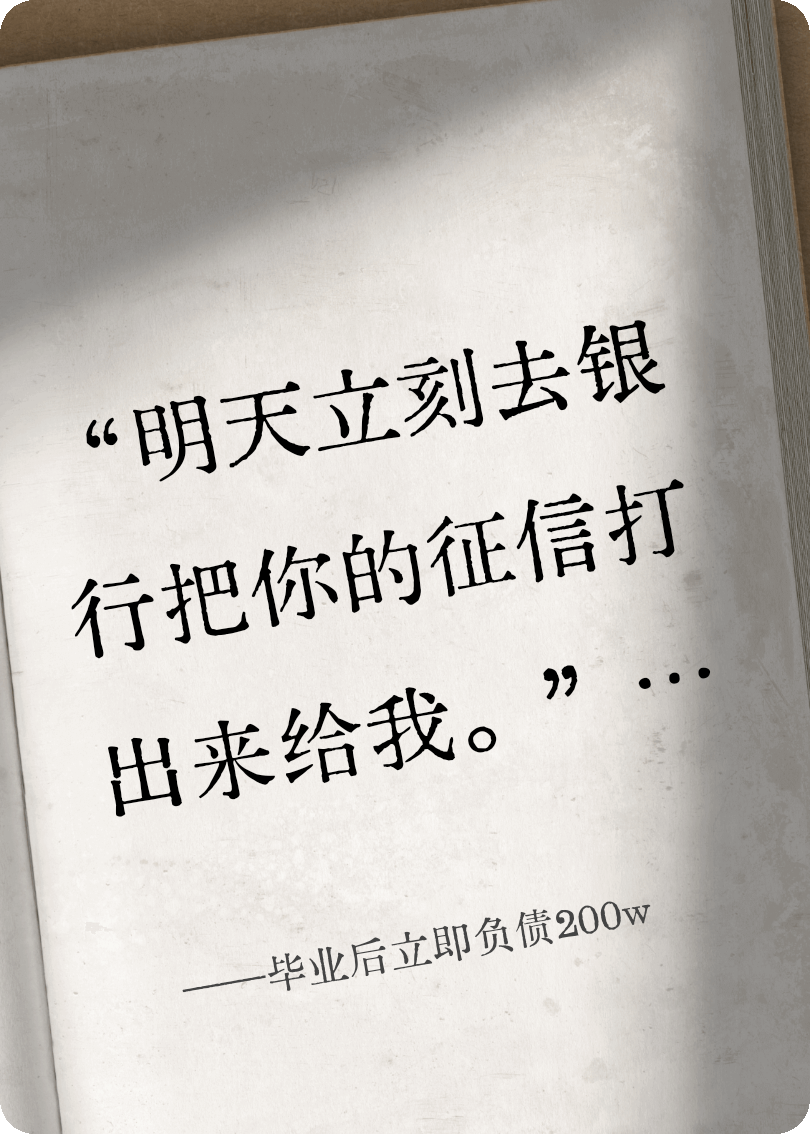 畢業(yè)后立即負債200w