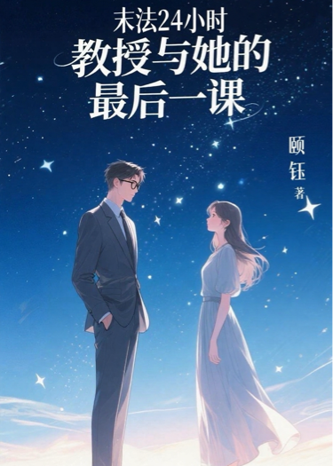 末法24小時:教授與她的最后一課