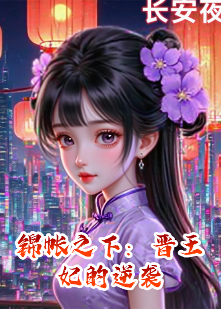 錦帳之下：晉王妃的逆襲