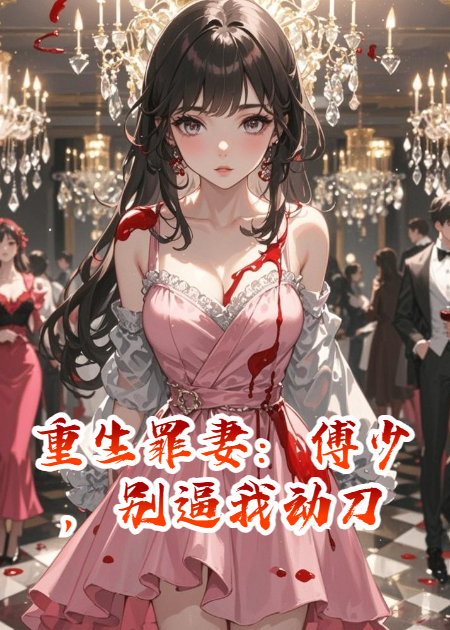 重生罪妻：傅少，別逼我動(dòng)刀