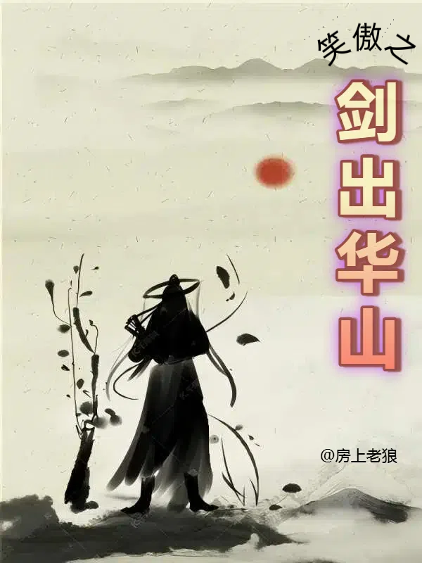 笑傲之劍出華山