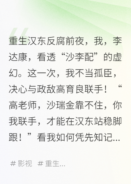 李達康重生：沙李配不行？那就高李配！