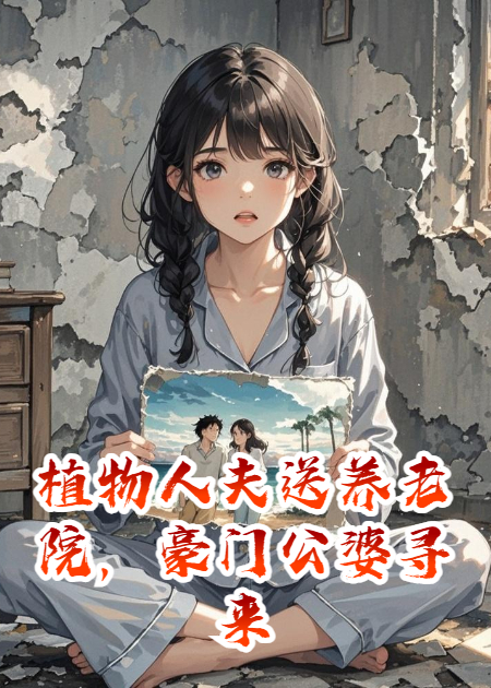 五年顾晏臣顾震雄出现在什么小说里？