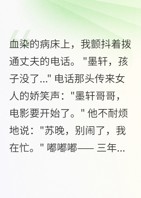 流產(chǎn)夜他陪新歡，我改嫁千萬總裁