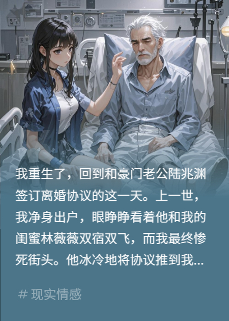 簽下離婚協(xié)議后，我讓渣總和他的白月光身敗名裂