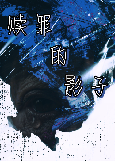 爸爸，我原諒你了（贖罪的影子）