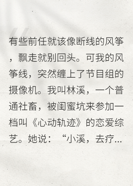 火爆小说和顶流前任在恋综相遇（宋清屿沈知意林溪）电子书在线下载阅读纯净阅读完本