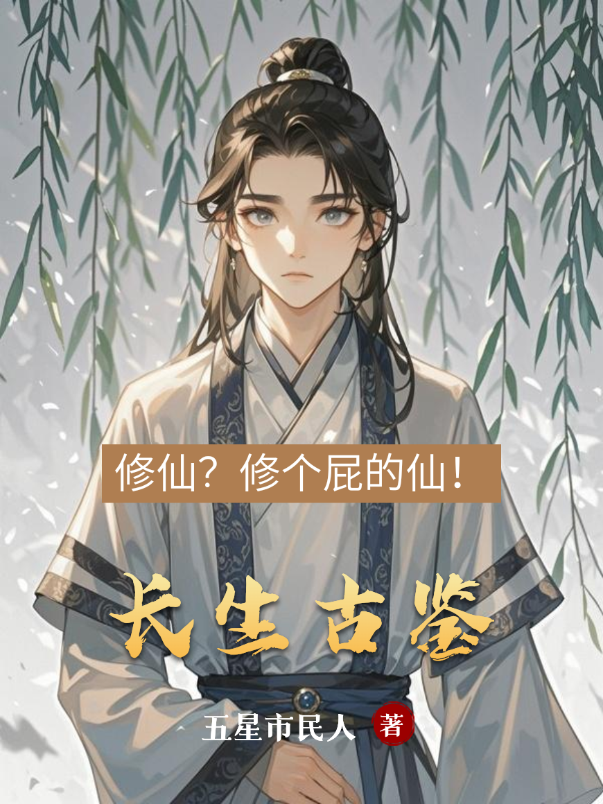 長生古鑒