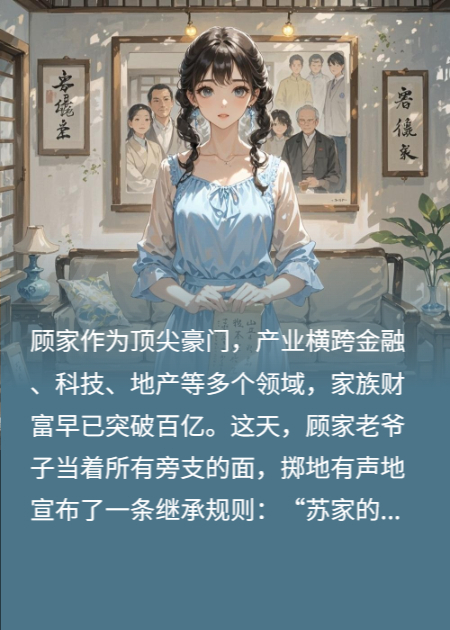 重生后我不做棋子：拒嫁顧硯，蘇家再不敢拿捏我