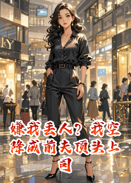 嫌我丟人？我空降成前夫頂頭上司