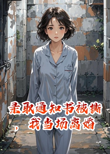錄取通知書被撕，我當(dāng)場(chǎng)離婚