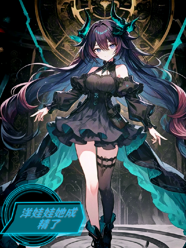 洋娃娃她成精了番外彩蛋