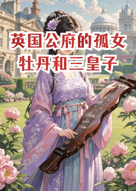 英國公府的孤女牡丹和三皇子