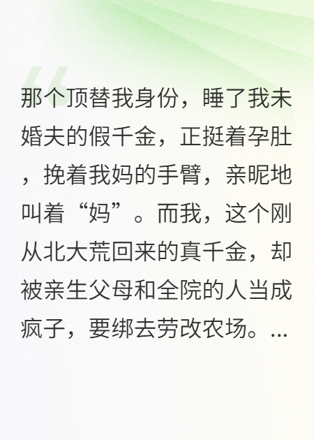重生后，假千金的孕肚燙穿白蓮