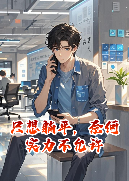 只想躺平，奈何實(shí)力不允許