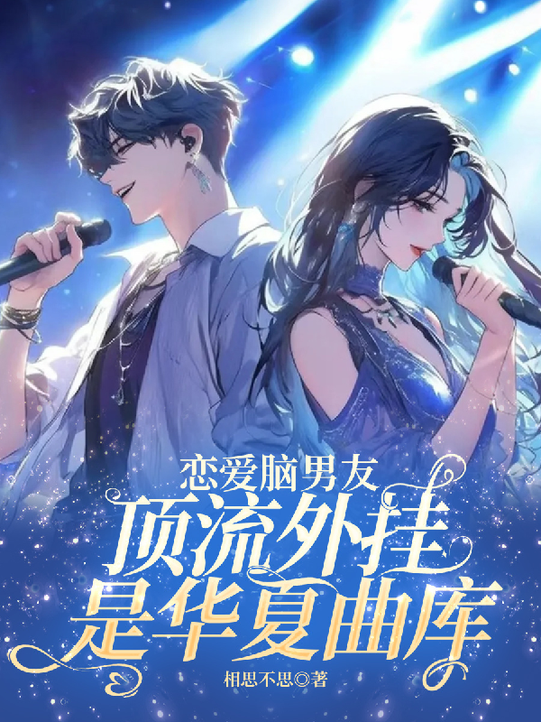 戀愛(ài)腦男友，頂流外掛是華夏曲庫