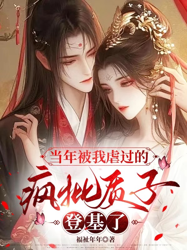 當(dāng)年被我虐過的瘋批質(zhì)子，登基了