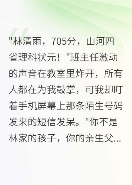 山河四省狀元竟是豪門真千金