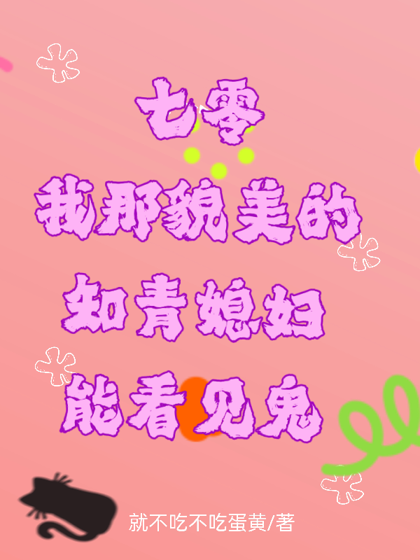 七零我那貌美的知青媳妇能看见鬼
