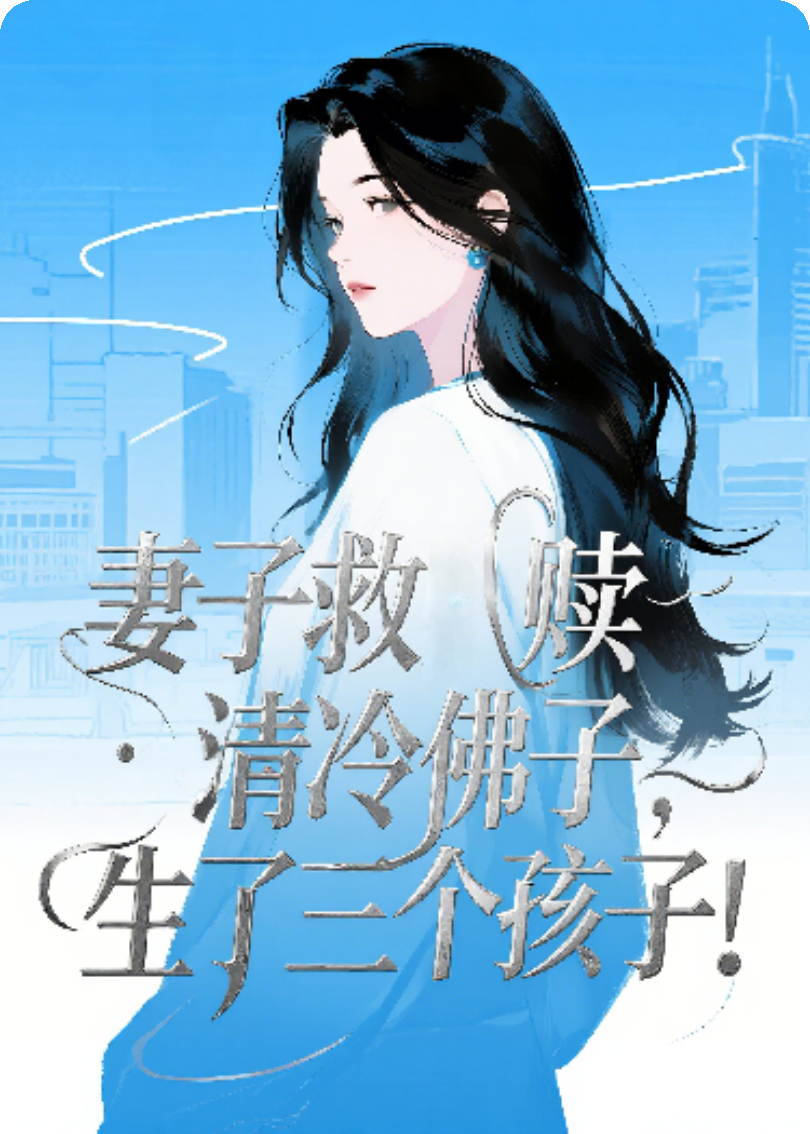 妻子救贖清冷佛子，生了三個孩子
