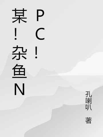 某！雜魚(yú)NPC！
