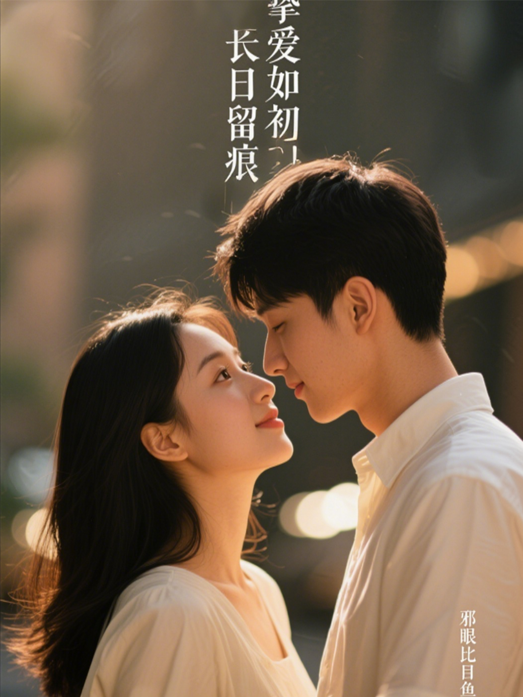 長(cháng)日留痕，摯愛(ài)如初