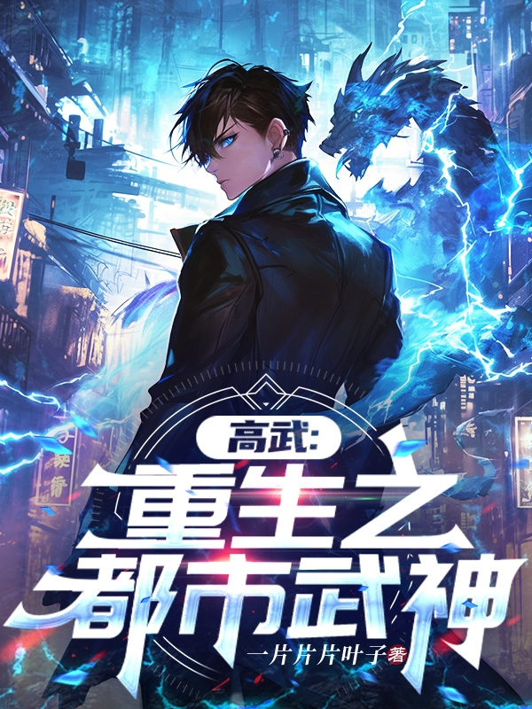 高武：重生之都市武神TXT下载