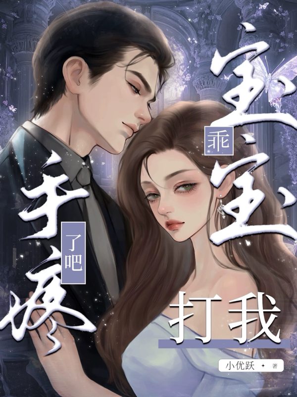 乖，寶寶，打我手疼了吧