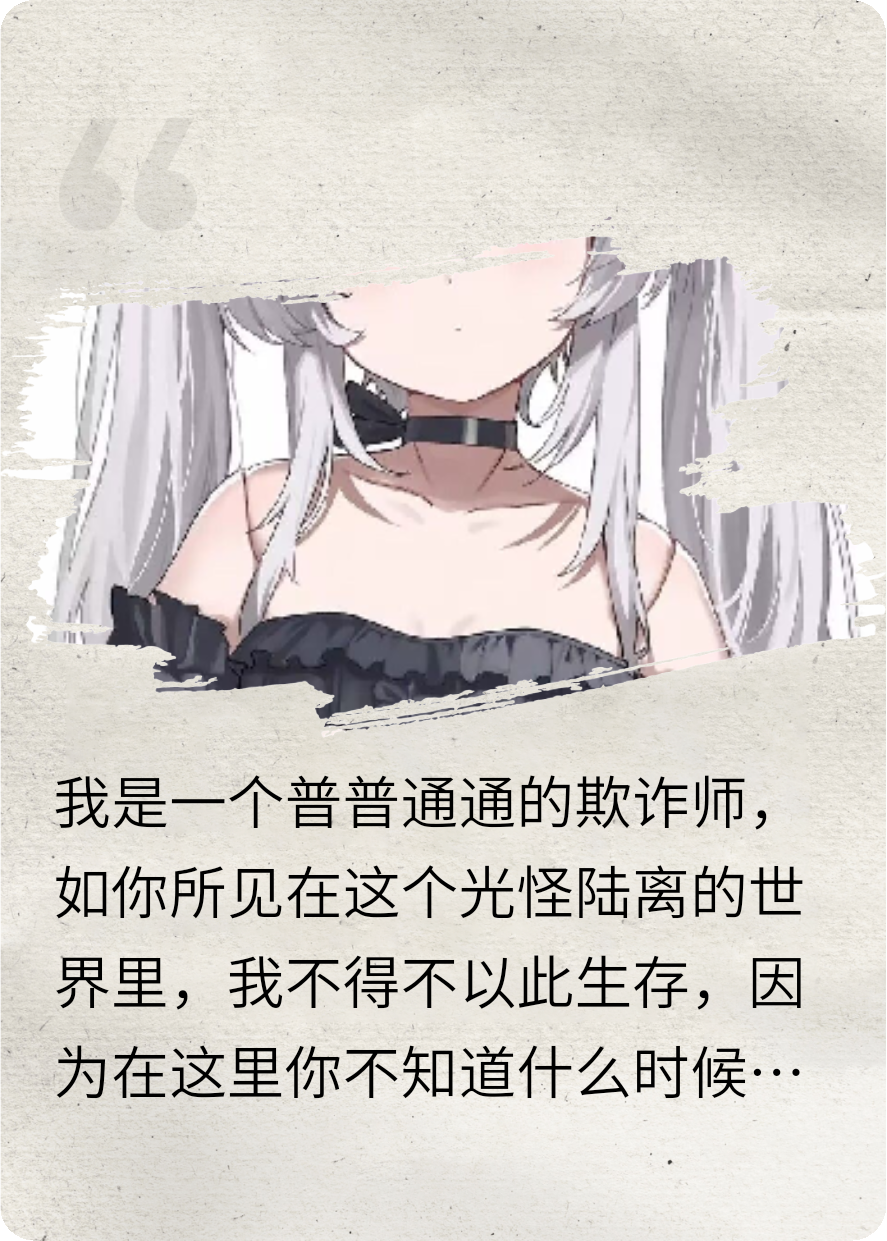 欺诈师的我