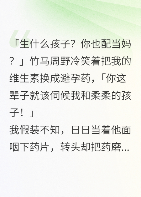 竹马给我下避孕药，他却终身不育