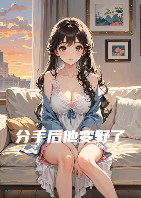 分手后他變野了