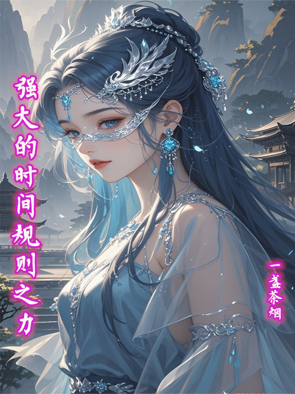 强大的时间规则之力