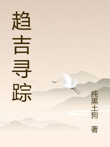 趨吉尋蹤