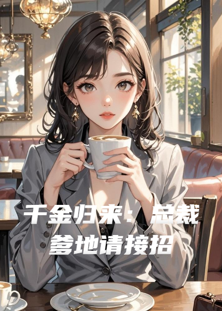 千金歸來：總裁爹地請接招