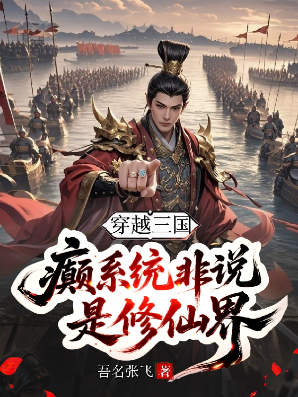 刘阳张飞的故事出自哪本小说？
