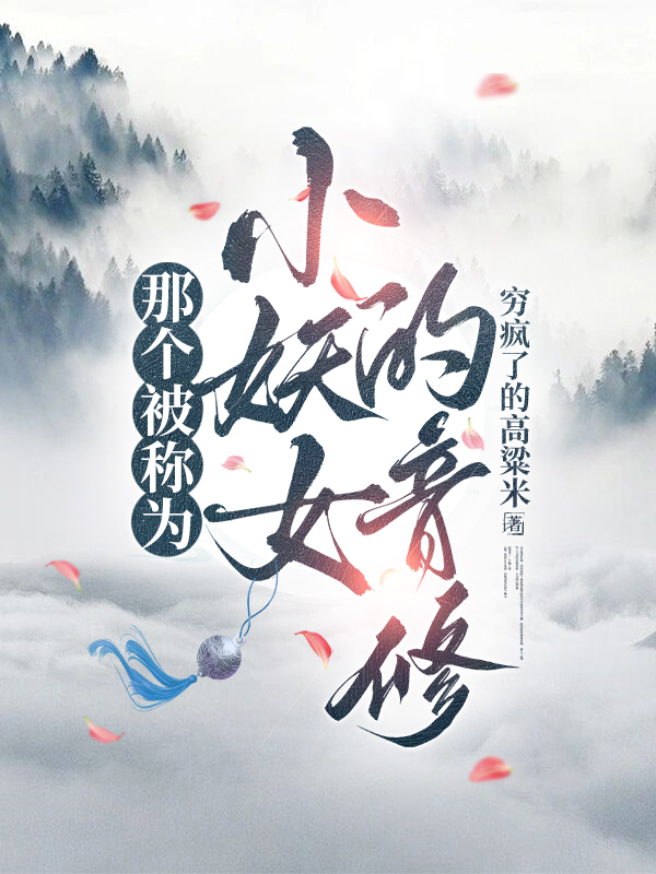 云逸真逸真君姜楚楚是哪本书中的主角？