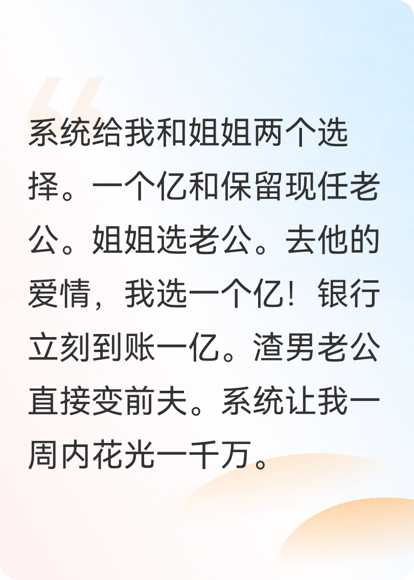 一個(gè)億和老公，你選哪個(gè)