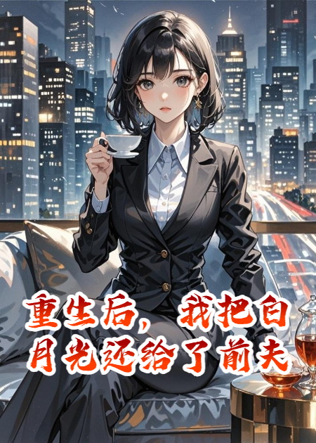 重生后，我把白月光還給了前夫