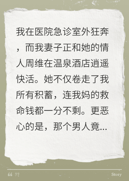 妻子出軌，還簽字讓我媽停藥