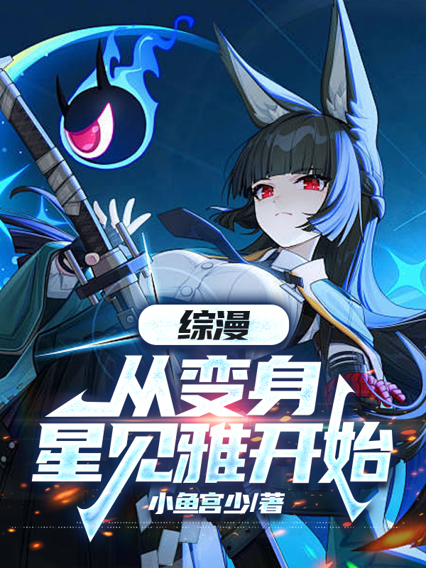 綜漫：從變身星見雅開始