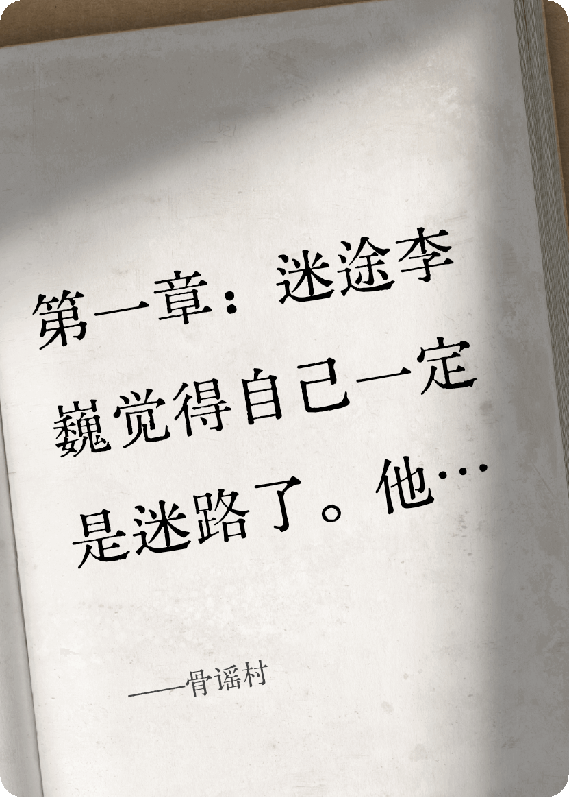 骨謠村