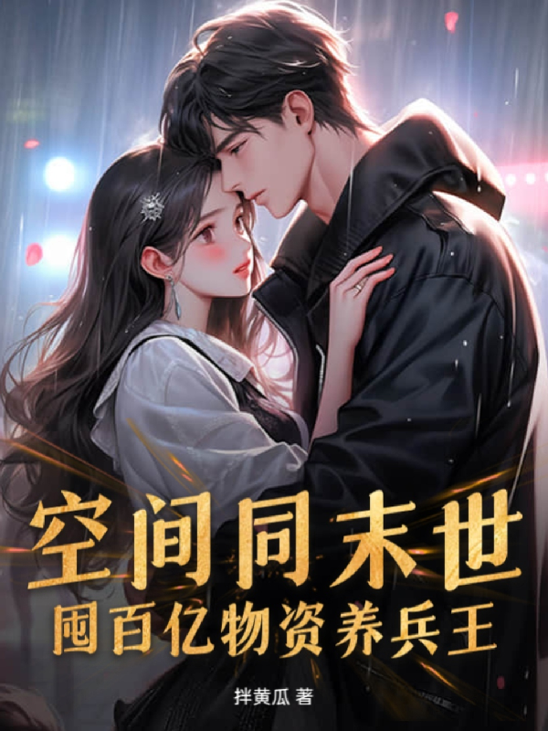空间通末世：囤百亿物资养兵王