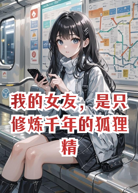 我的女友，是只修煉千年的狐貍精
