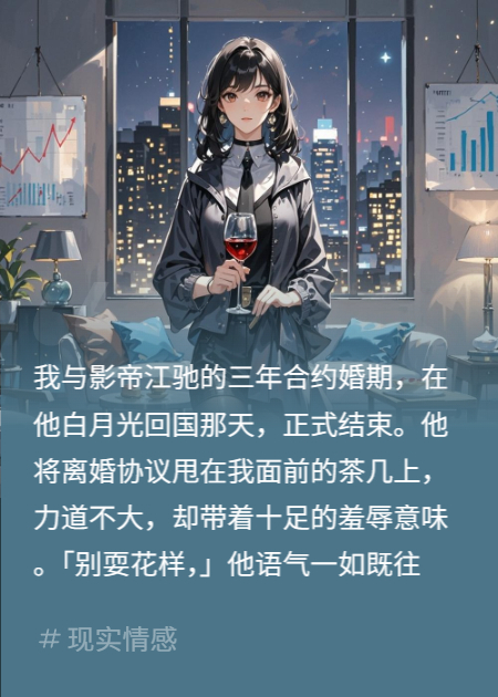 影帝甩離婚協(xié)議？我遞億元賬單