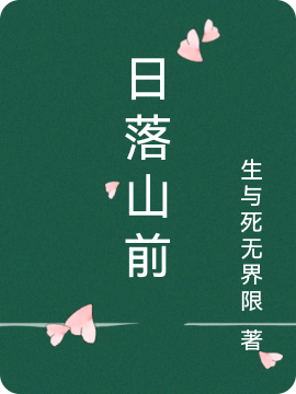 日落山前