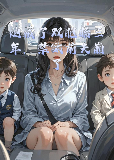 她藏了雙胞胎三年，禁欲前夫崩了