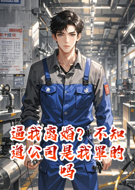 直播妻子和白月光，还逼我离婚？