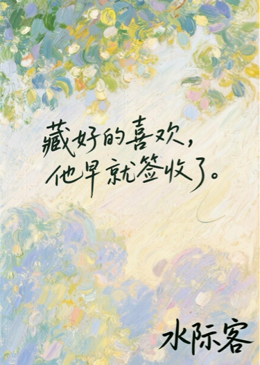 藏好的喜歡，他早就簽收了。